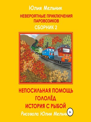 cover image of Невероятные приключения паровозиков. Сборник 2